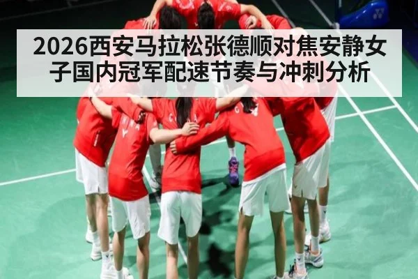 2026西安马拉松张德顺对焦安静女子国内冠军配速节奏与冲刺分析